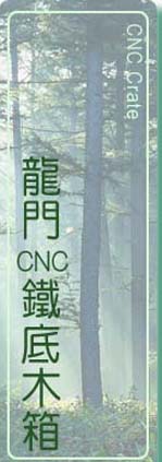 龍門CNC鐵底木箱