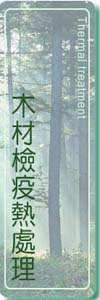 農委會授權木材檢疫熱處理機構